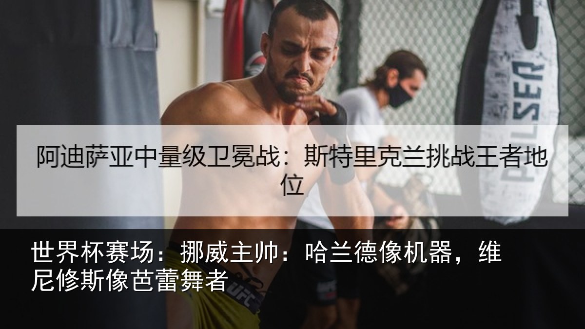 世界杯赛场:挪威相关情况,维尼修斯像芭蕾舞者