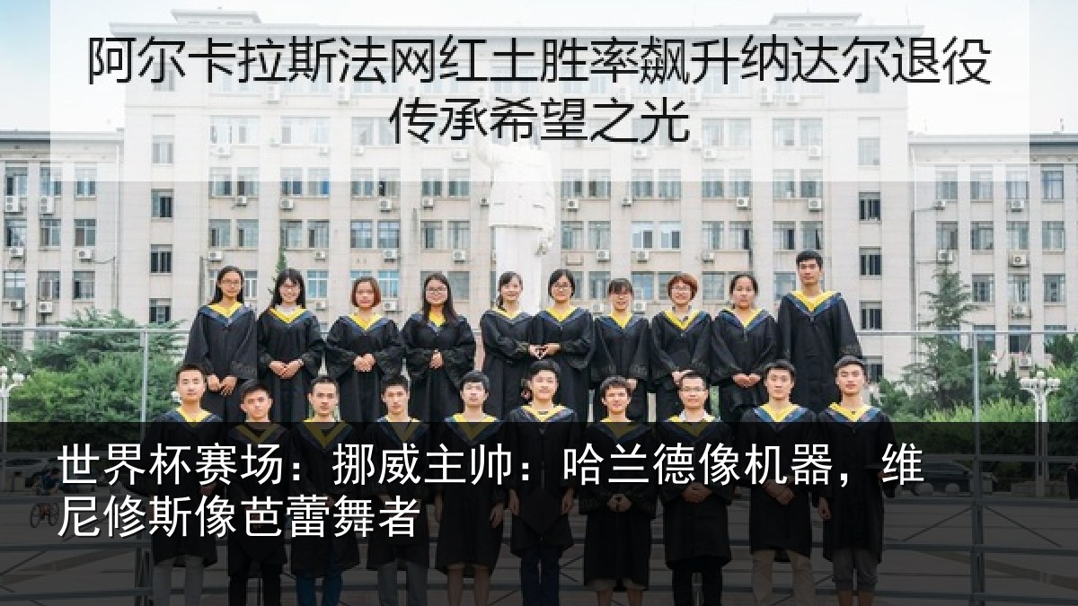 世界杯赛场：挪威主帅：哈兰德像机器，维尼修斯像芭蕾舞者