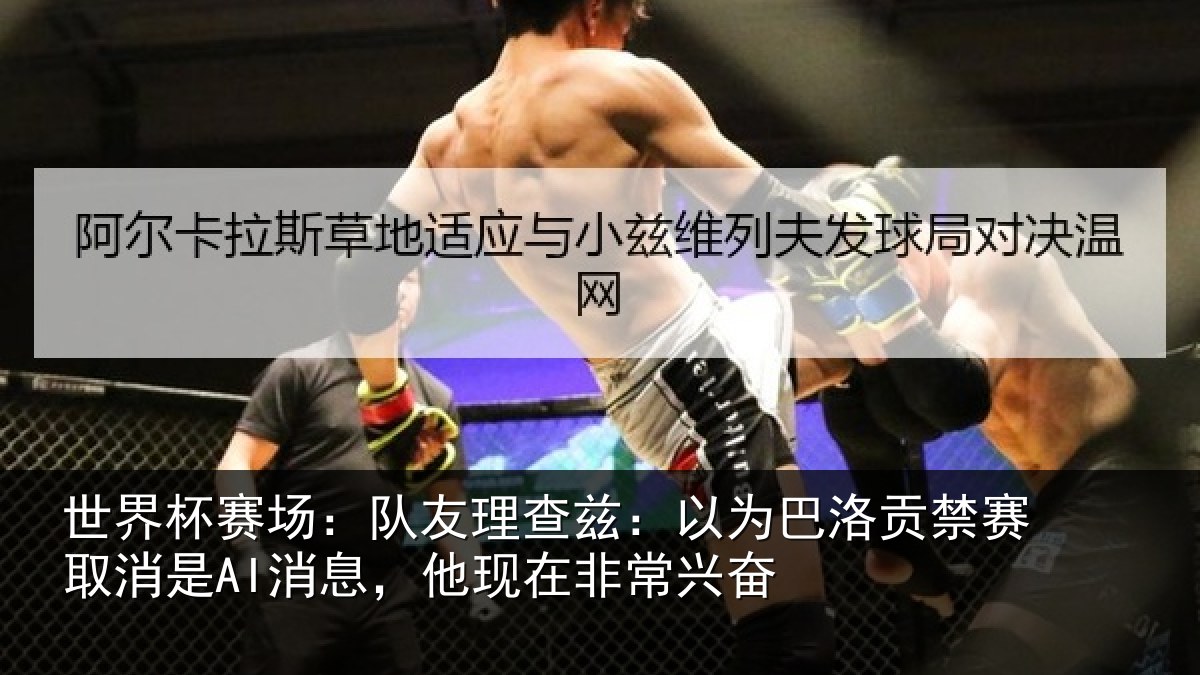 世界杯赛场:队友相关情况禁赛相关情况非常兴奋