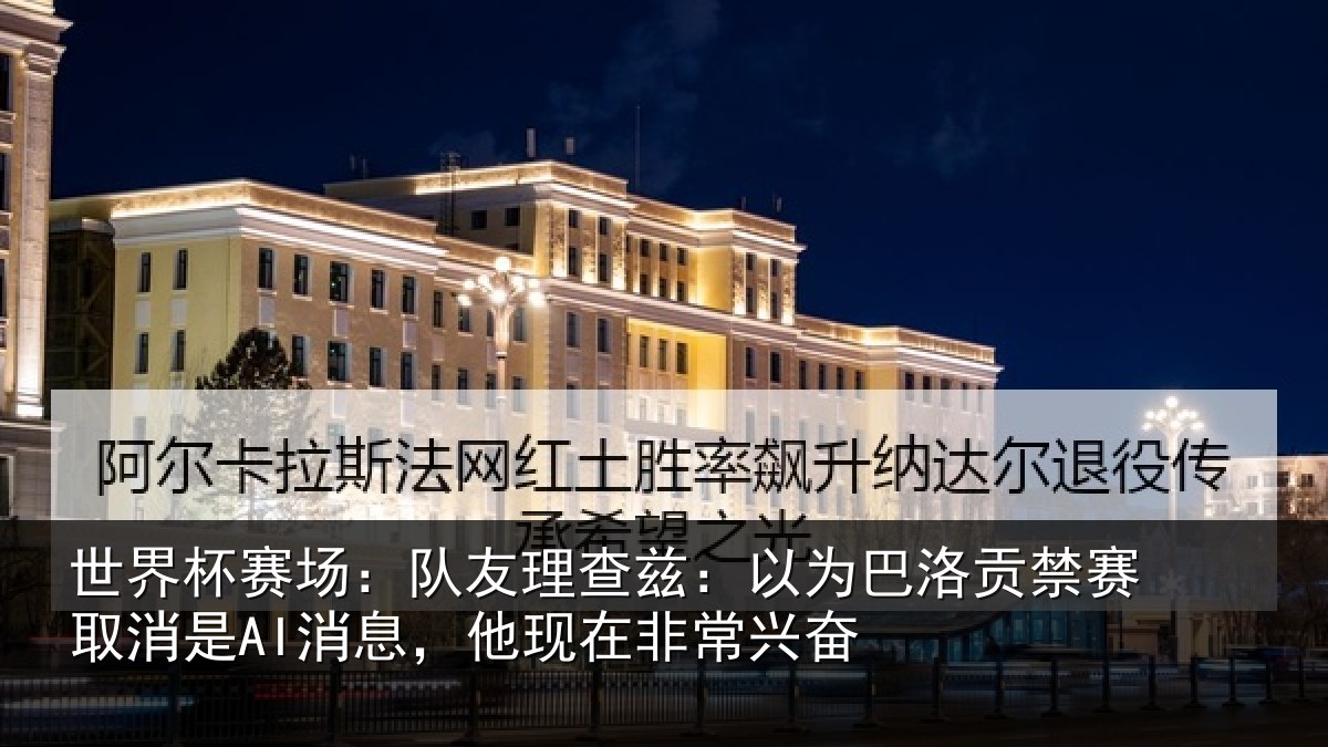 世界杯赛场:队友相关情况禁赛相关情况非常兴奋