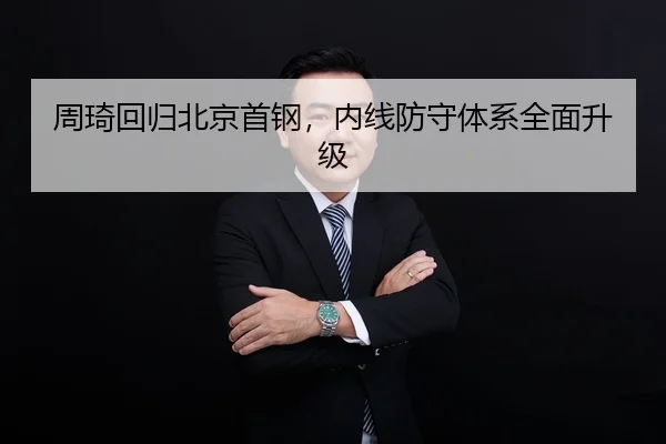 周琦回归北京首钢，内线防守体系全面升级