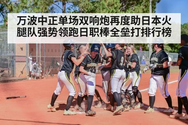万波中正单场双响炮再度助日本火腿队强势领跑日职棒全垒打排行榜