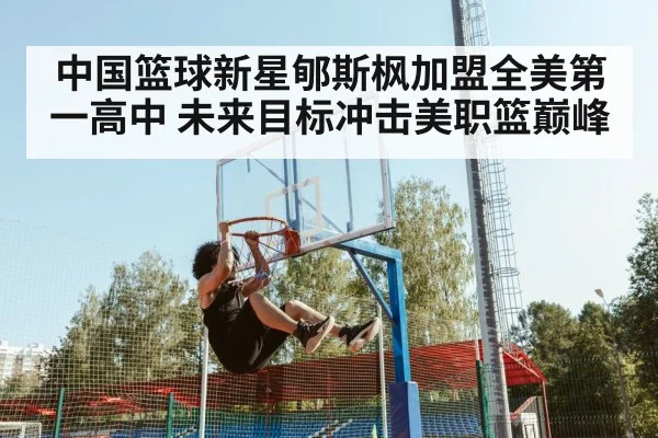 中国篮球新星郇斯枫加盟全美第一高中 未来目标冲击美职篮巅峰