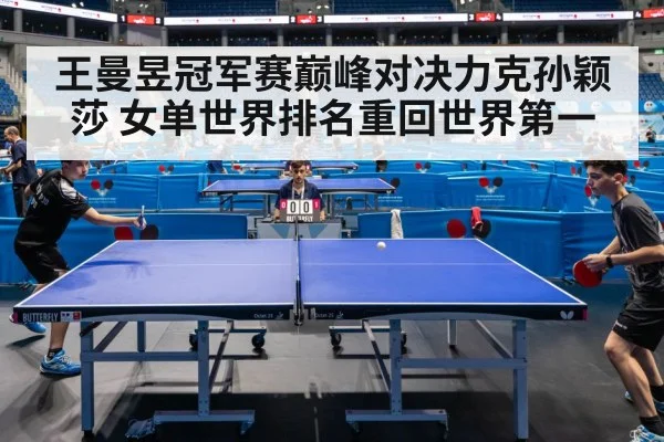 王曼昱冠军赛巅峰对决力克孙颖莎 女单世界排名重回世界第一