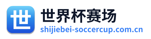 世界杯赛场 Logo